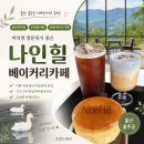나인카페 - 거제시 거제중앙로 1352 | 울산 울주군 대형 베이커리 카페 나인힐 카페 솔직후기