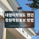 대형어학원도 해야했던 이 곳의 창원학원홍보 마케팅 방법