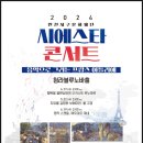 2024 청라 시에스타 콘서트 이미지