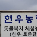 현우농장 이미지