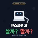 대국시스템 | 살까 말까? 센스타임 센스로봇 고 인공지능 AI 대국 바둑,오목 로봇 체험후기