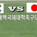 [2019 태백국제대학축구대회] 한국B 대 일본 (5월30일 태백) 이미지