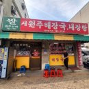 (주) 새원 | 원주 우산동 맛집 : 새원주해장국 내장탕 솔직 후기