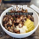 중국집 - 안산시 단원구 원본로4길 9-1 | 전포 중국집 맛집 개화루 내돈내산 후기