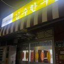 밥먹고가 | 부산 서면 고기집 전포 김수한무 생삼겹살, 애호박 순두부찌개, 삼미밥 먹고 온 후기