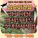 화성 주택 전지작업 위험한 풀과 나무 제초 후기
