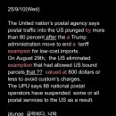 106 25/9/10 Postal traffic to US sank 80% after Trump administration ended 이미지