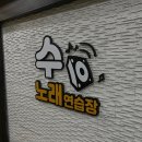 준노래연습장 이미지