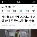 여장남자가 여성 승객 등에게 현금을 빼앗는 모습이 여러차례 포착되자 이미지