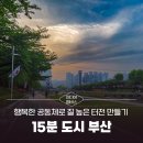 그린환경센터체육공원공중화장실 | [미디어멤버스] 15분 도시 부산 「행복한 공동체로 질 높은 터전 만들기」