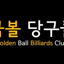 황금볼당구클럽