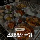 인천대입구역맛집 초원냉삼 냉삼겹 대혜자 후기