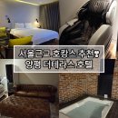 더테라스 호텔 | [서울근교여행] 양평호텔 더테라스, 노천탕이 있는 감성호텔 솔직후기