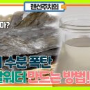 다시마 미네랄워터 만드는법 이미지