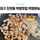행복PC | [대구 진천동 맛집] 대구 진천동 막창 맛집 막창본능 추천! 과일숙성으로 더 부드러운 막창을 숙주와...