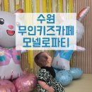 티타임무인카페 - 목포시 | [👶] 수원 아기랑 실내 놀거리|조동모임 추천|무인키즈카페 모넬로파티 단체대관후기
