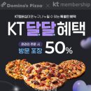 50% 할인 혜택&#34; 도미노 피자, ‘KT달달 혜택’ 프로모션 진행 이미지