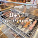 와우양꼬치&마라자매마라탕 - 울주군 교동로 107 | 와우양꼬치&마라자매마라탕