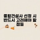 종합건설사 선정 시 반드시 고려해야 할 점들