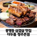 매포두진정육식당 | 청주 봉명동 정육식당 깔끔한 삼겹살 맛집 더두툼 청주본점