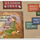 충주커피박물관 이미지