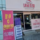 내공초밥동래