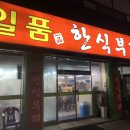 일품한식부페 - 청주시 흥덕구 | 일품한식부페