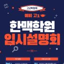 한맥입시학원 이미지