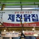 제천닭집 이미지