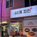 60계 증평점 | 60계치킨 메뉴 추천 &#39;크크크치킨&#39; 증평 치킨 / 증평 맛집 인정!