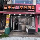 김종구부산어묵계산역점 | 용인 수지 떡볶이 순대 포장 맛집, 김종구 부산어묵 수지구청역 찐 후기