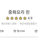 중화요리린