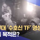 특수부대 &#39;수호신 TF&#39; 영상 확인‥출동 목적은? (2025.01.23/뉴스투데이/MBC) 이미지