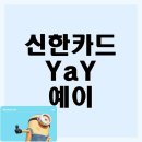 예이(yay)