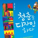 청춘을 디자인하다 (KOREA.COM) 10 이미지