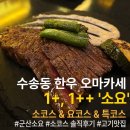 [군산] 한우 오마카세 ‘소요’ 솔직 후기｜1+, 1++ 소코스 내돈내산