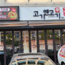 고기앤 티스토리