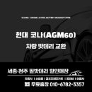 [오송읍 필밧데리] 현대 코나 밧데리 교체-오송대광로제비앙 출장