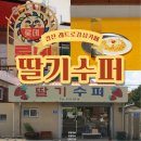 한잔에추억 - 강북구 한천로131길 13 | 경산 레트로 감성 카페 추천, 추억여행 떠나는 딸기수퍼 방문 후기