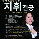 #서울예술신학교 [김희경]교수의 지휘전공 8월특강 이미지