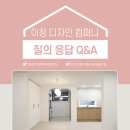 이정인테리어 이미지