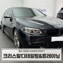 크리스탈 디테일링 | 용인디테일링 크리스탈디테일링&amp;트레이닝 용인점 BMW 외부광택 후기