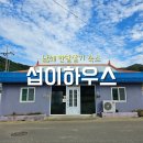 섭이하우스