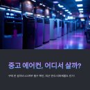 확인불가 | 중고 에어컨 어디서 사야 할까? 실사용 후기 비교 분석