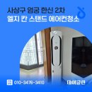 명지2차금강경로당 | 사상구 엄궁 한신 2차 엘지 칸 스탠드 에어컨청소