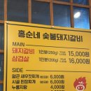 홍순네숯불돼지갈비 | 포천 진짜 맛있는 돼지갈비집을 찾는다면 홍순네숯불돼지갈비