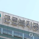 근로복지공단 연합뉴스