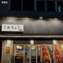 부천시 오정구 원종동 술집 쿠미쵸 안주가격메뉴영업시간주차리뷰
