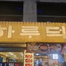 하루덕 구리본점 이미지