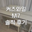 영창아파트 | 영창 커즈와일 m7 전자피아노 해머건반 솔직 후기